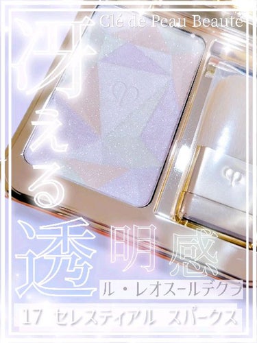 贅沢品 Cle de Peau BEAUTE ルレオスールデクラ 17 クレドポーボーテ