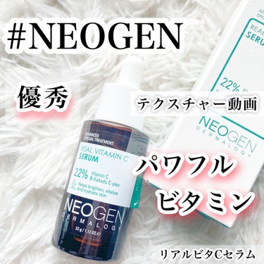 リアルビタCセラム/NEOGEN/美容液の動画クチコミ1つ目