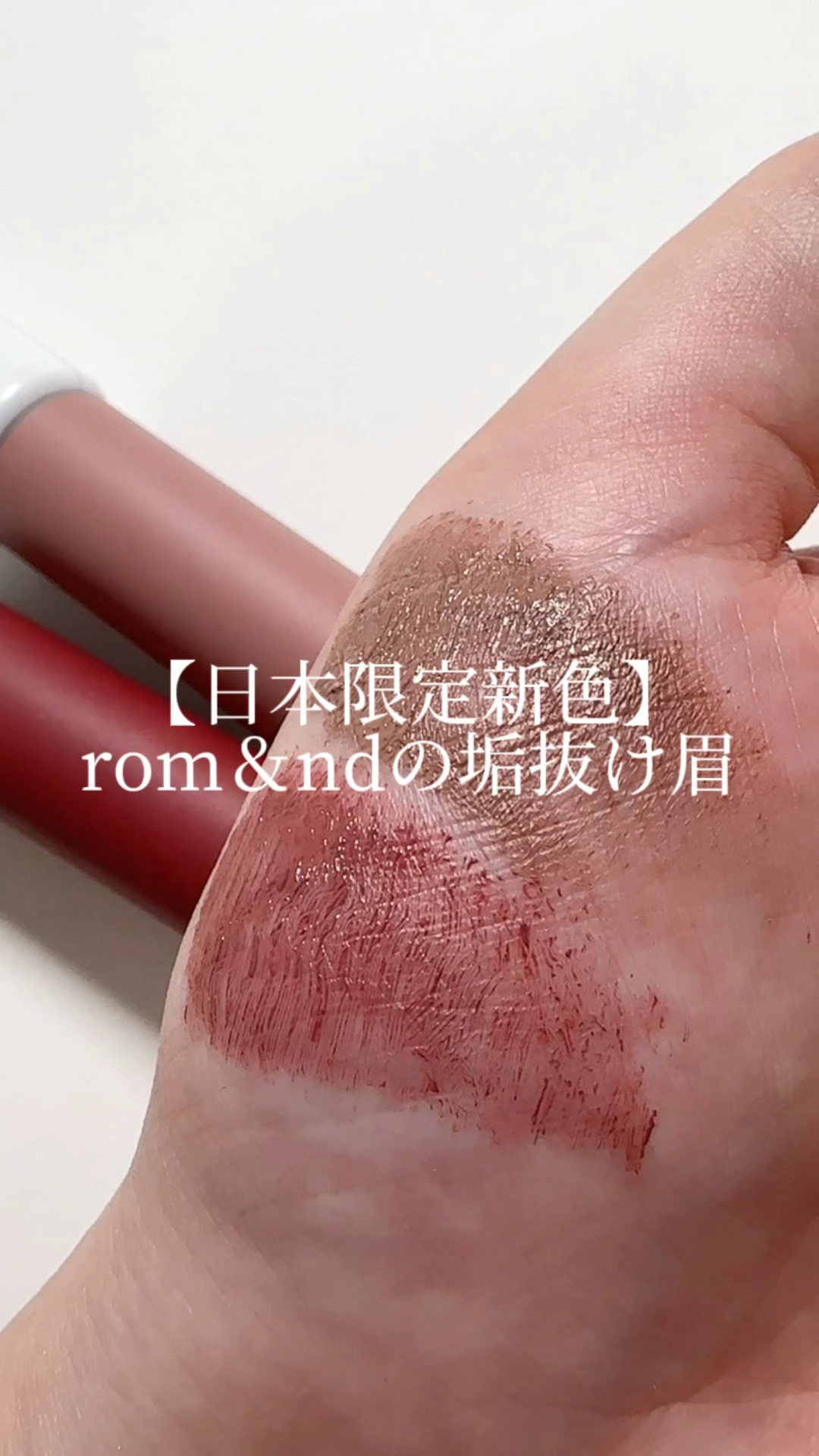 ハンオールブロウカラ/rom&nd/眉マスカラを使ったクチコミ（1枚目）