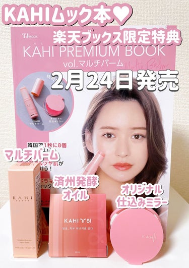 TJMOOK　KAHI PREMIUM BOOK vol.マルチバーム/宝島社/書籍を使ったクチコミ（1枚目）