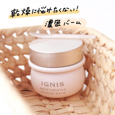 IGNIS モイスチュアライジング レスキュー バーム のクチコミ「濃密バームで肌をうるおい守る💛⠀
⠀

⠀イグニス
モイスチュアライジング レスキュー バーム.....」（1枚目）