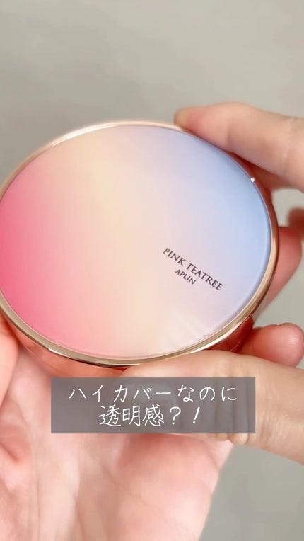 ピンクティーツリーカバーアップグロウクッション/APLIN/クッションファンデーションの人気ショート動画