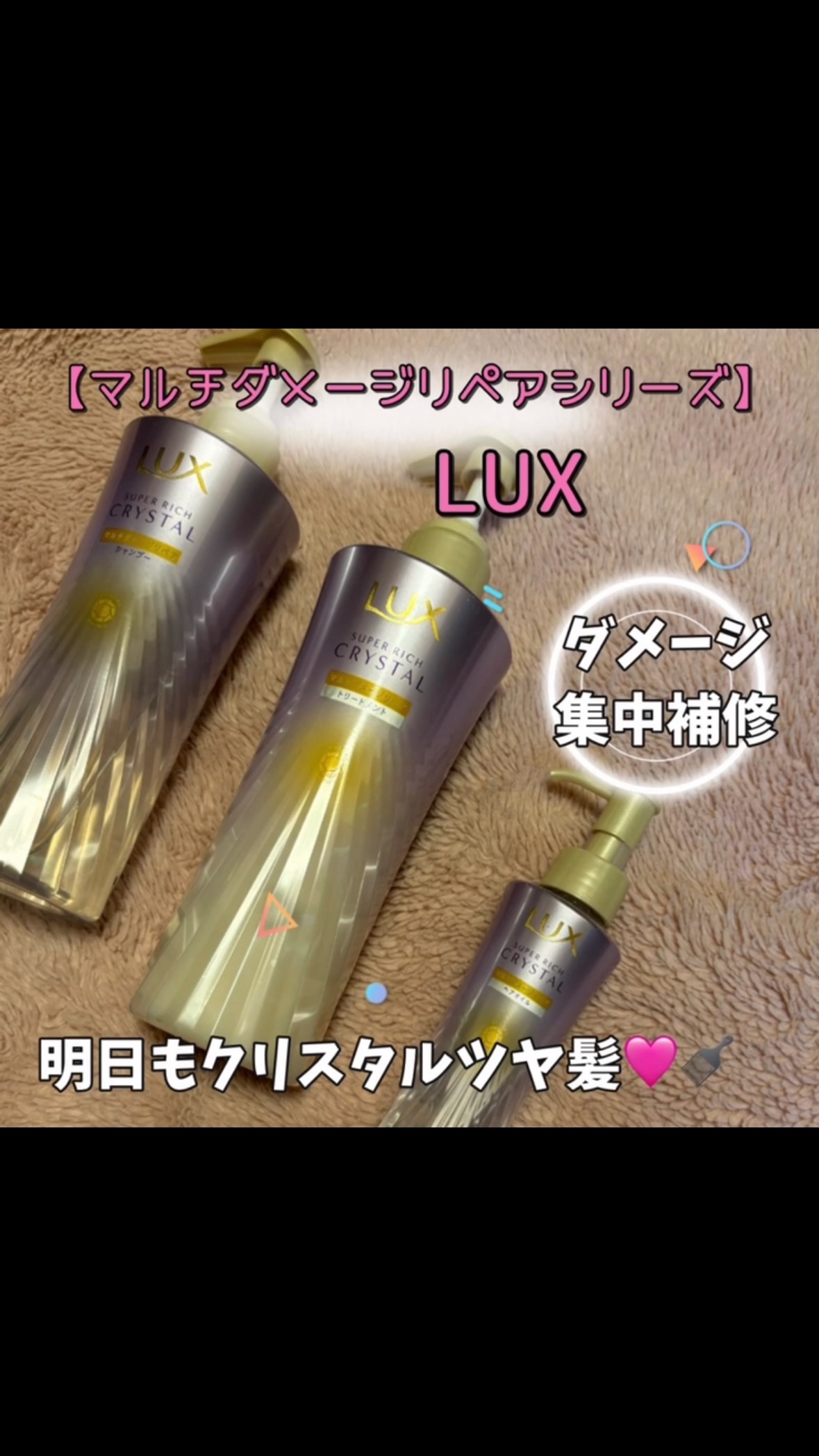 スーパーリッチクリスタル　マルチダメージリペア　シャンプー/トリートメント/LUX/市販シャンプーを使ったクチコミ（1枚目）