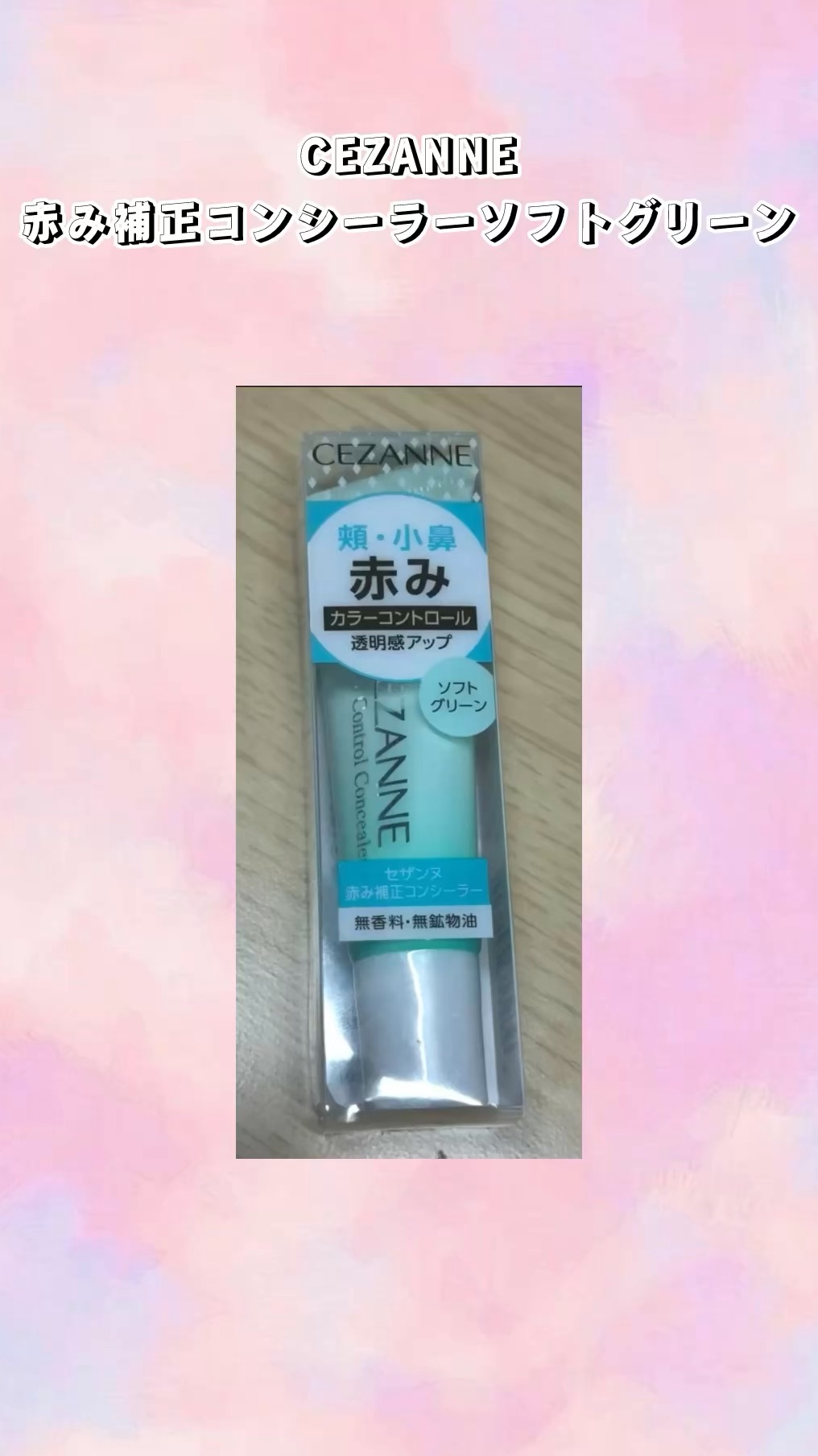 赤み補正コンシーラー/CEZANNE/クリームコンシーラーの人気ショート動画
