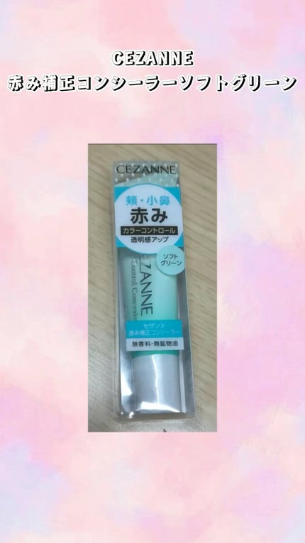 赤み補正コンシーラー/CEZANNE/クリームコンシーラーの人気ショート動画