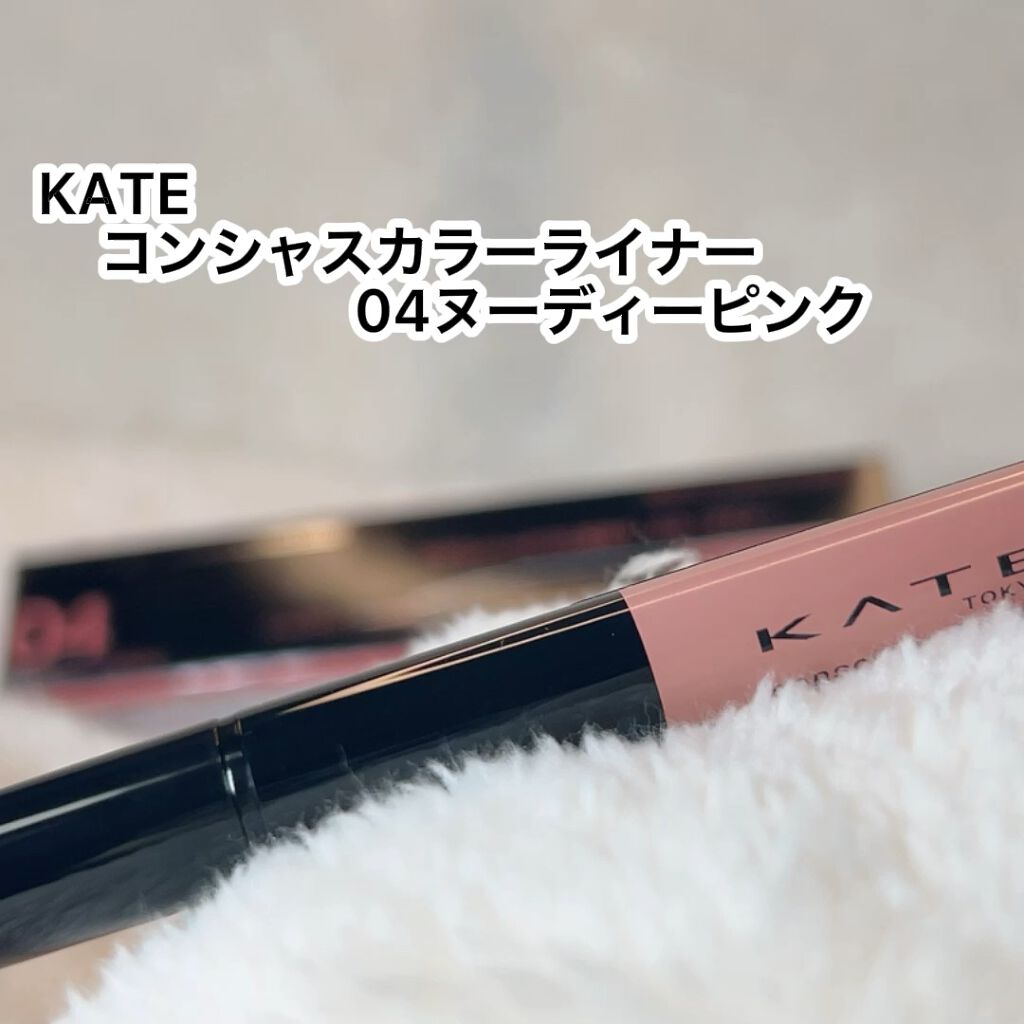 コンシャスライナーカラー/KATE/リキッドアイライナーを使ったクチコミ（1枚目）