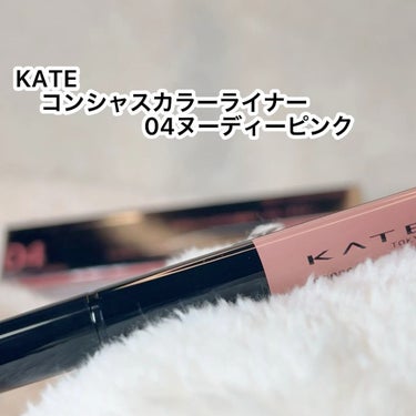 コンシャスライナーカラー/KATE/リキッドアイライナーを使ったクチコミ（1枚目）