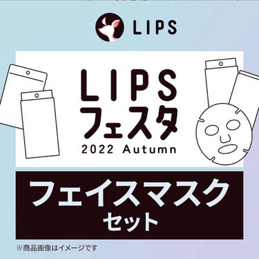 フェイスマスクセット LIPSフェスタ Autumn 2022/LIPS/シートマスク・パックを使ったクチコミ（1枚目）