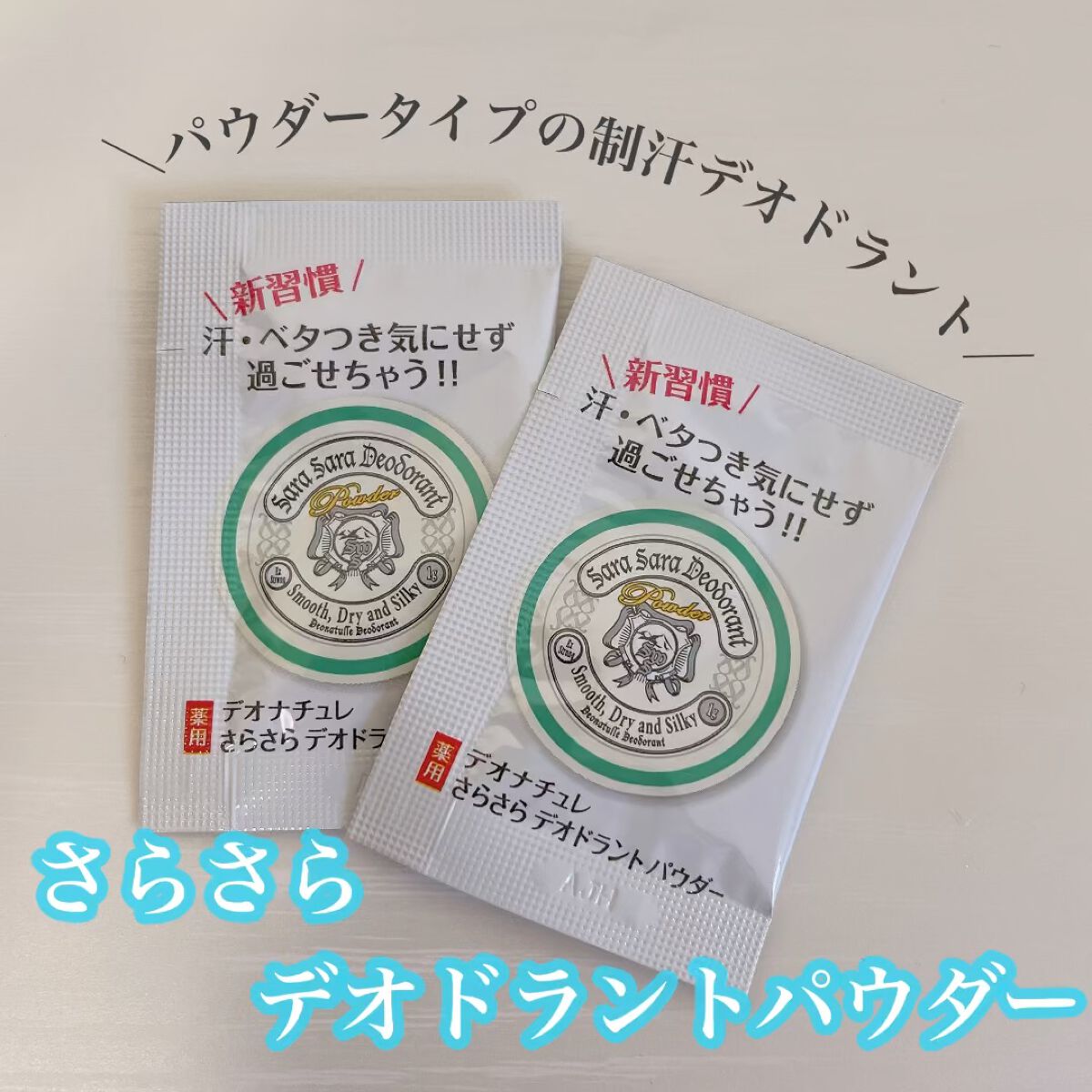 薬用さらさらデオドラントパウダー/デオナチュレ/デオドラント・制汗剤の人気ショート動画