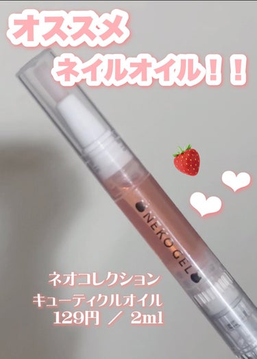 ネオコレクション キューティクルオイルのクチコミ「129円で買えるオススメネイルオイル🐱💖

___________ ʚ♡ɞ _________.....」（1枚目）