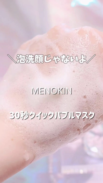 30秒クイックバブルマスク95ml リフト/MENOKIN/シートマスク・パックの人気ショート動画