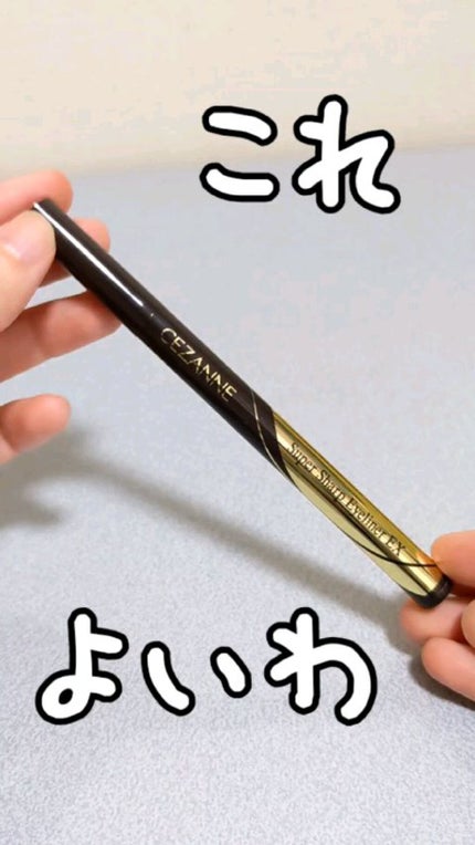 極細アイライナーEX/CEZANNE/リキッドアイライナーの人気ショート動画