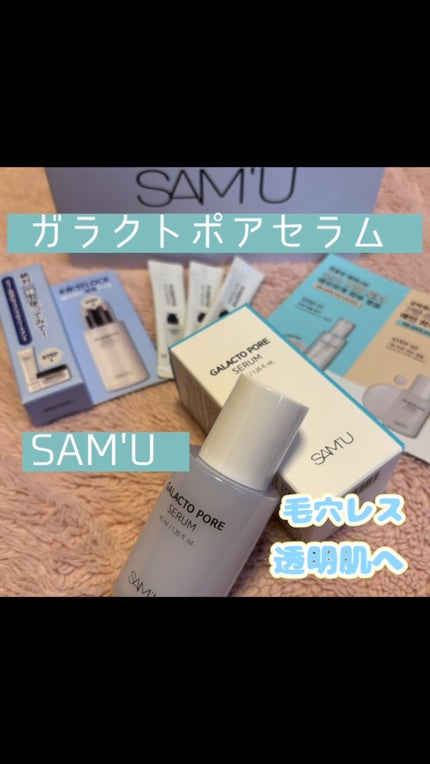 サミュ ガラクトポア セラム/SAM'U/美容液の人気ショート動画