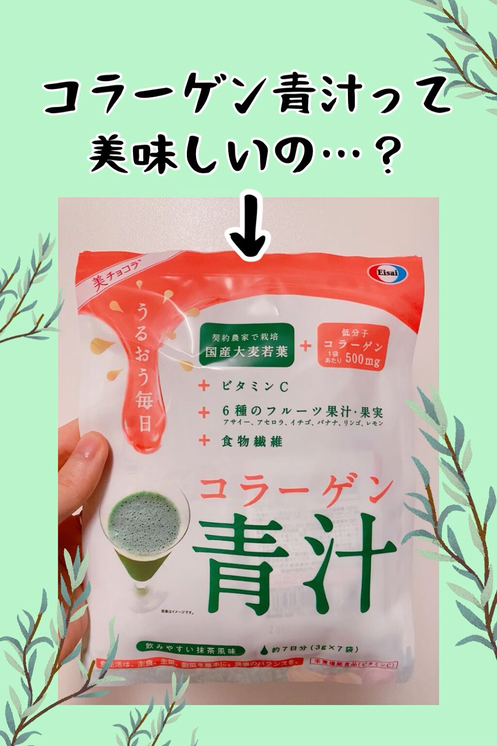 コラーゲン青汁/エーザイ/青汁の動画クチコミ1つ目