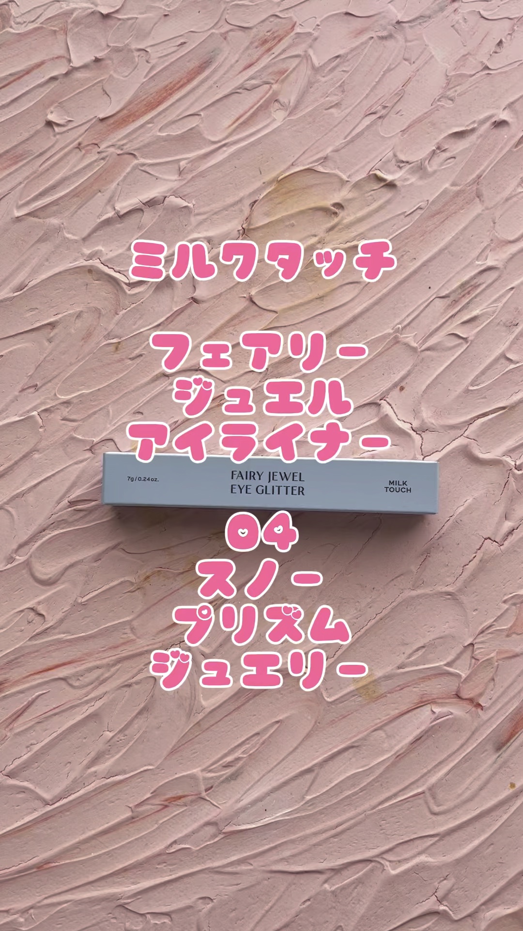 フェアリージュエルアイグリッター/Milk Touch/グリッターの人気ショート動画