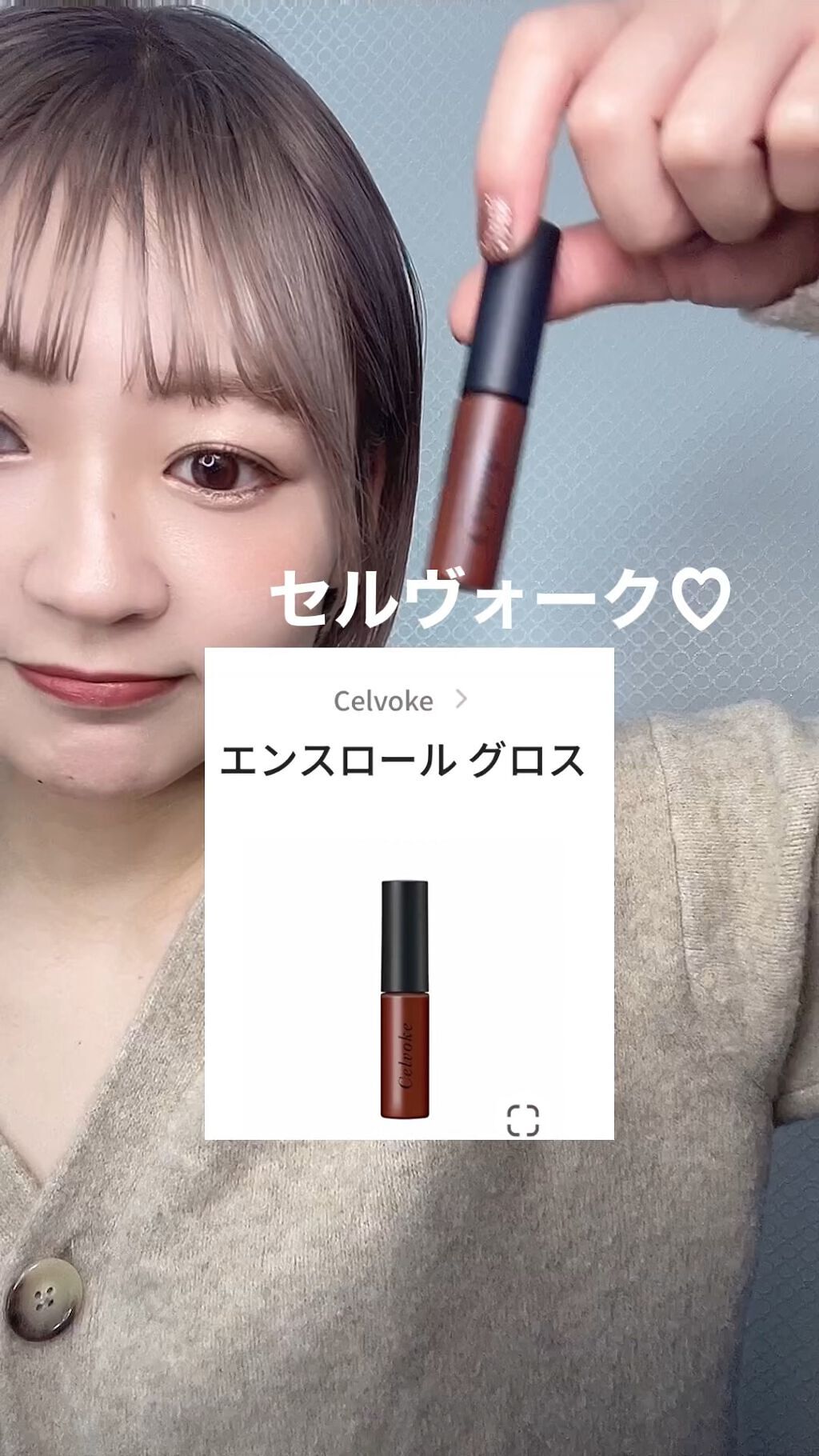 エンスロール グロス/Celvoke/リップグロスの人気ショート動画