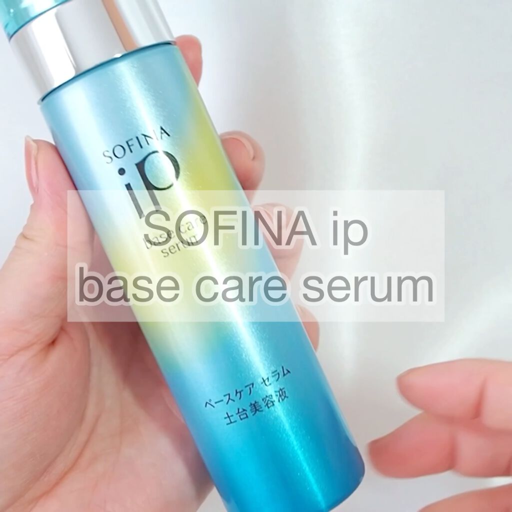 ベースケア セラム＜土台美容液＞/SOFINA iP/美容液を使ったクチコミ（3枚目）