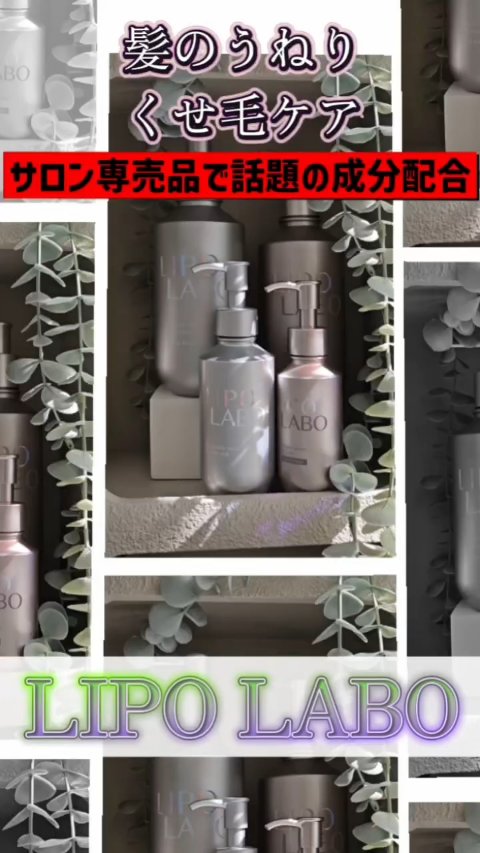 リポ ラボ ケラチンセラム ジェルモイスト シャンプー /トリートメントスリークリペア＊/LIPO　LABO/市販シャンプーの動画クチコミ3つ目