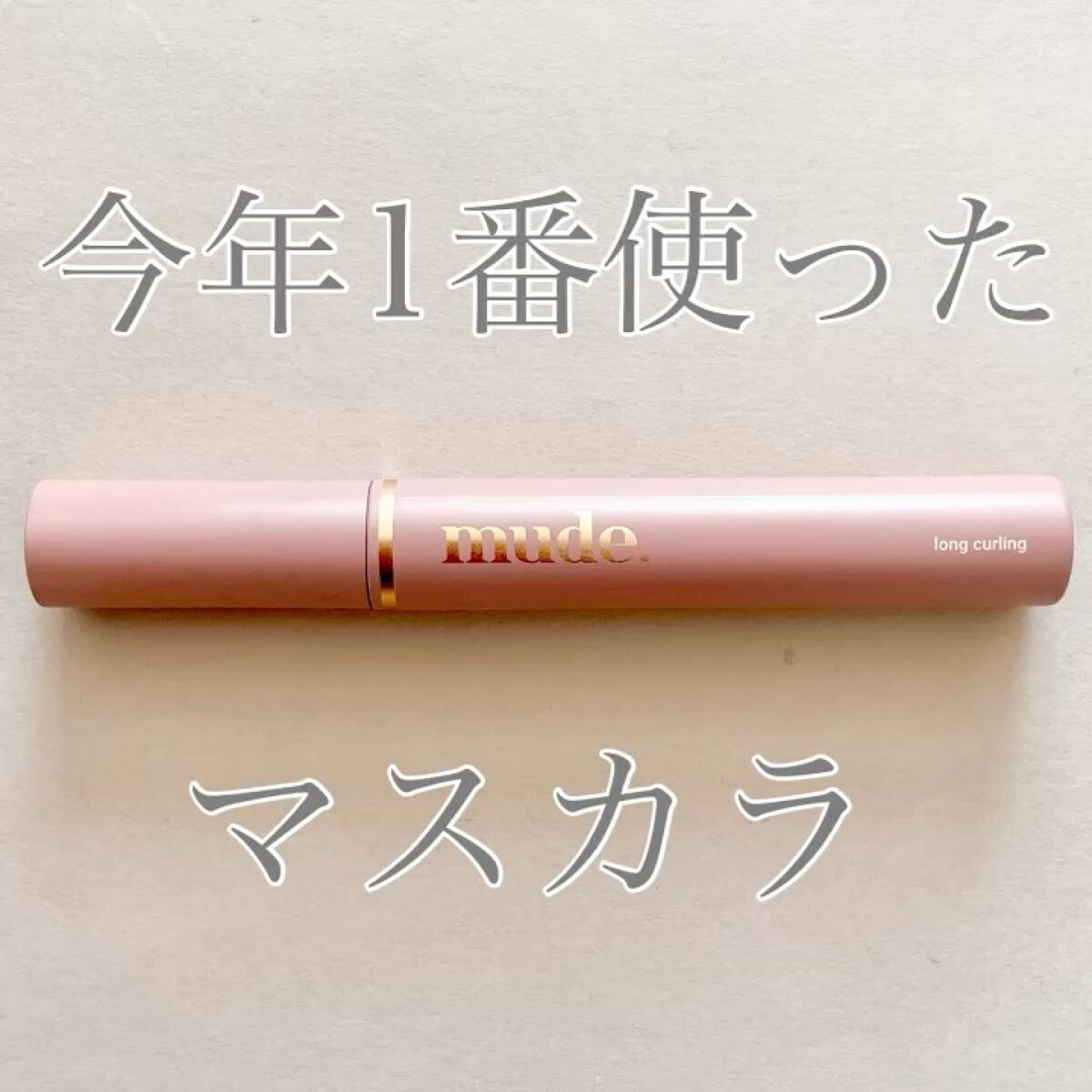 MD インスパイアロングラッシュ カーリングマスカラ/mude./マスカラの動画クチコミ1つ目