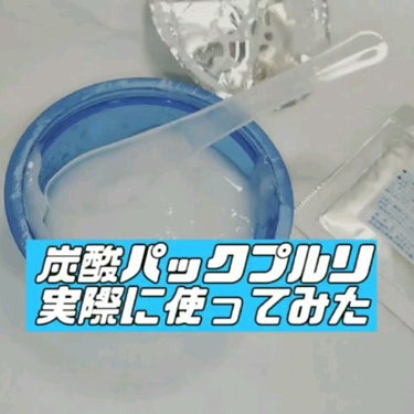 炭酸パック プルリ/ウツクシア/洗い流すパック・マスクを使ったクチコミ（2枚目）