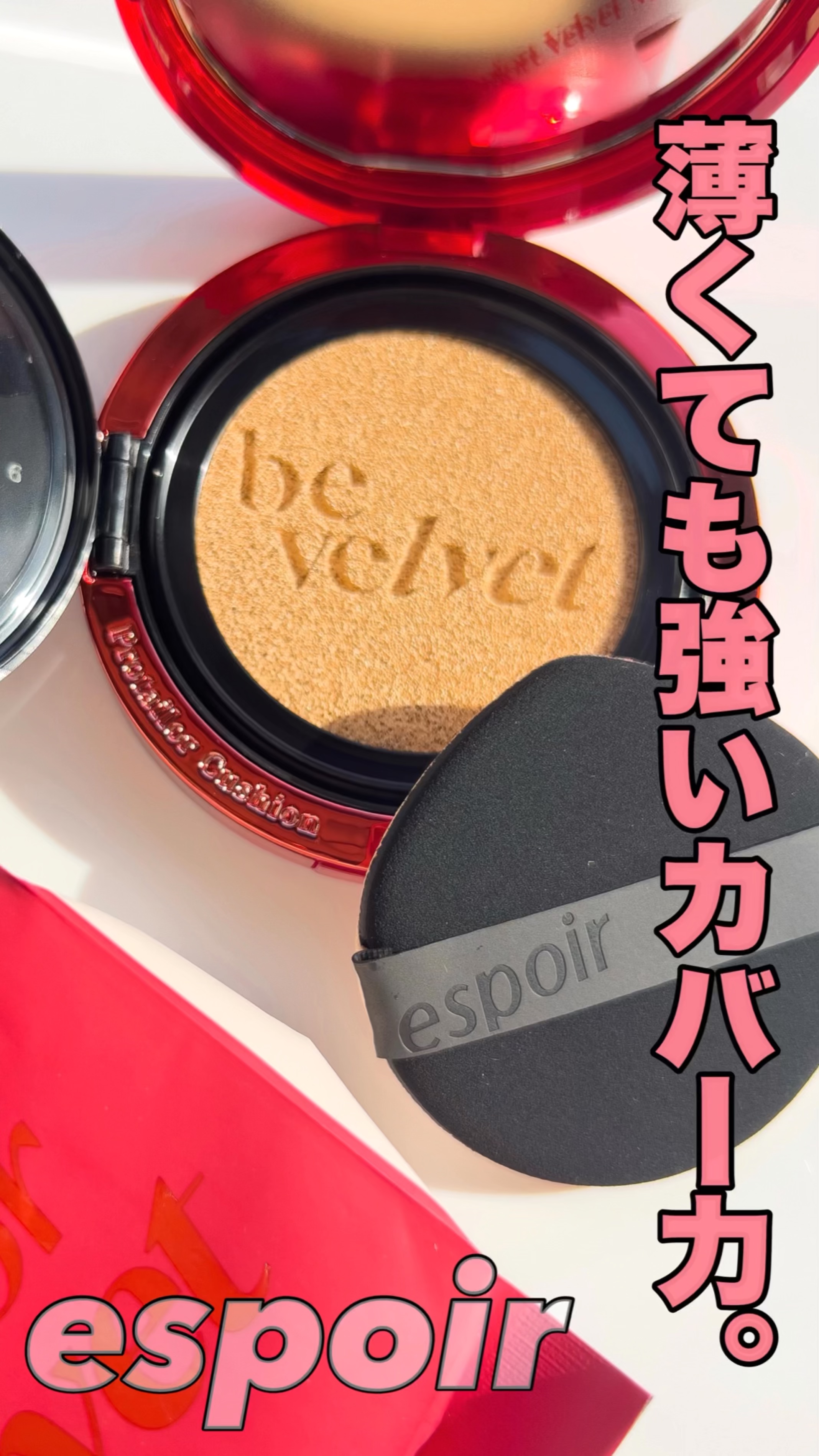 プロテーラービーベルベットカバークッション/espoir/クッションファンデーションの動画クチコミ4つ目