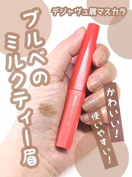 フィルム眉カラー/デジャヴュ/眉マスカラの人気ショート動画