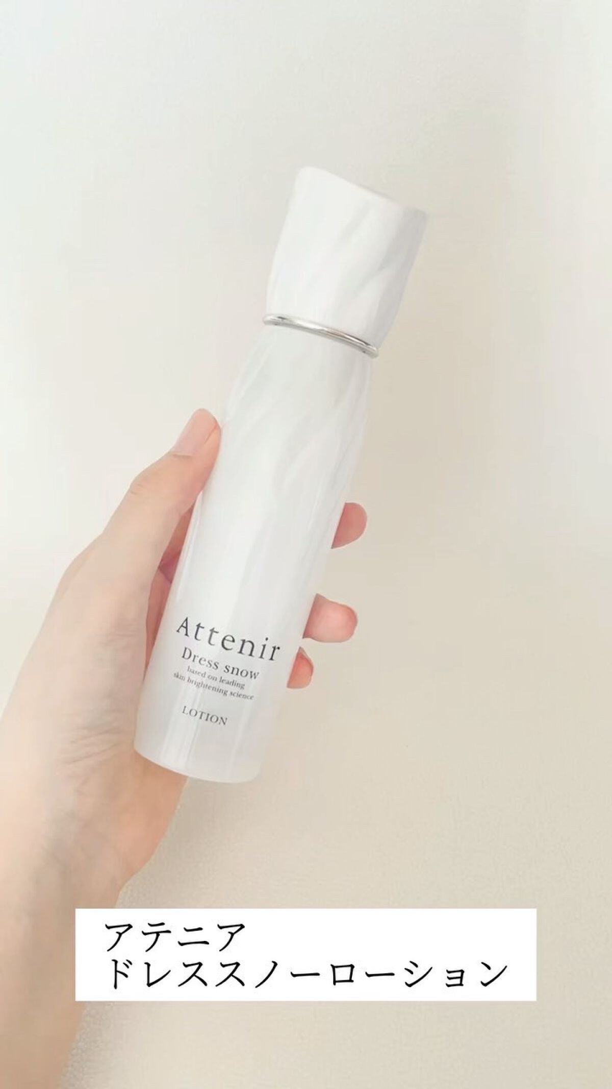ドレススノー ローション【医薬部外品】 /アテニア/化粧水の人気ショート動画
