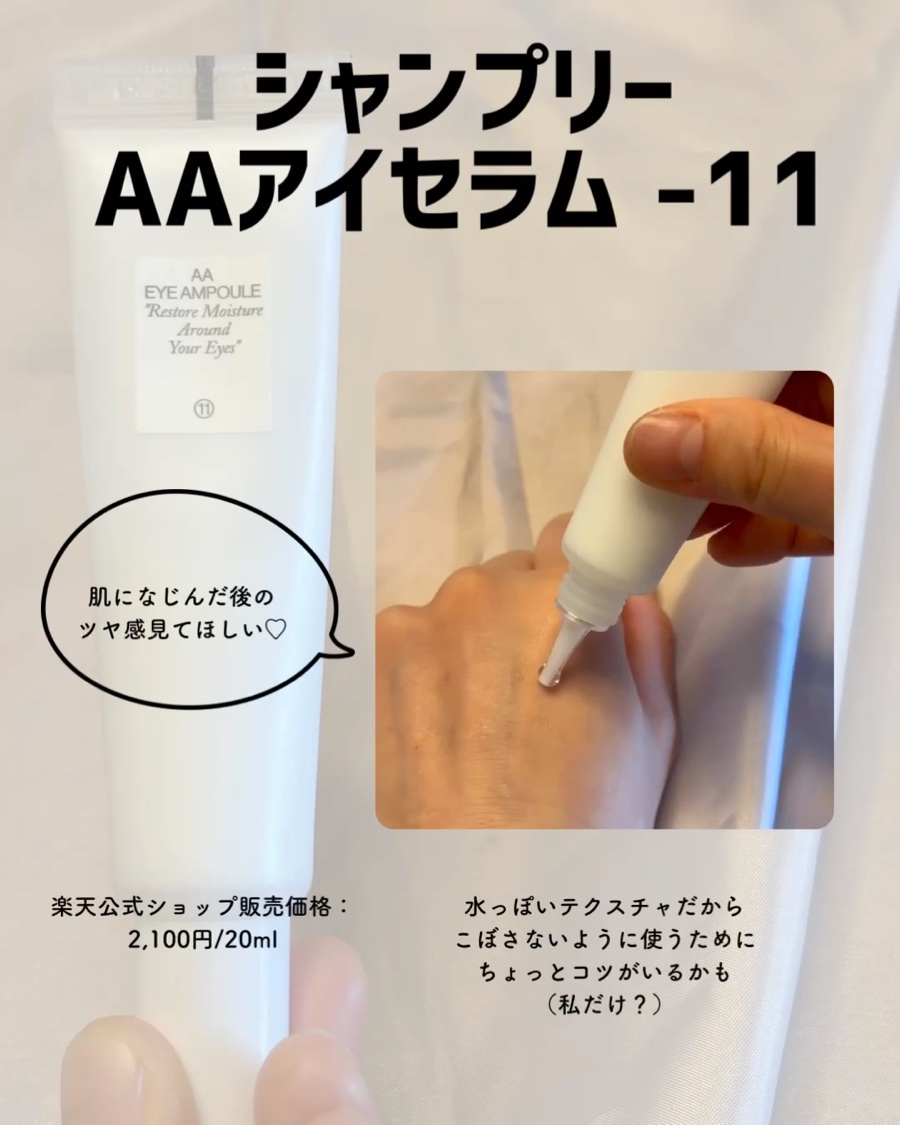 AA EYE AMPOULE/Shangpree/アイケア・アイクリームを使ったクチコミ（3枚目）
