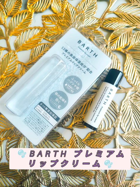 BARTHプレミアムリップクリーム/BARTH/リップクリームの動画クチコミ1つ目