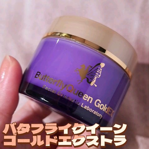 バタフライクイーン ゴールドエクストラ/フェイシャルコスメティック研究所/オールインワン化粧品を使ったクチコミ（1枚目）