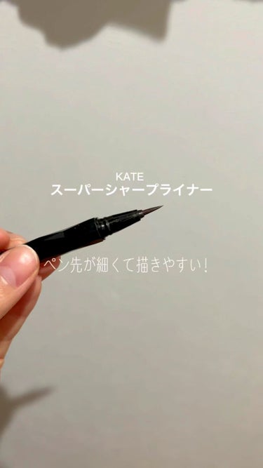 スーパーシャープライナーEX2.0/KATE/リキッドアイライナーを使ったクチコミ（1枚目）