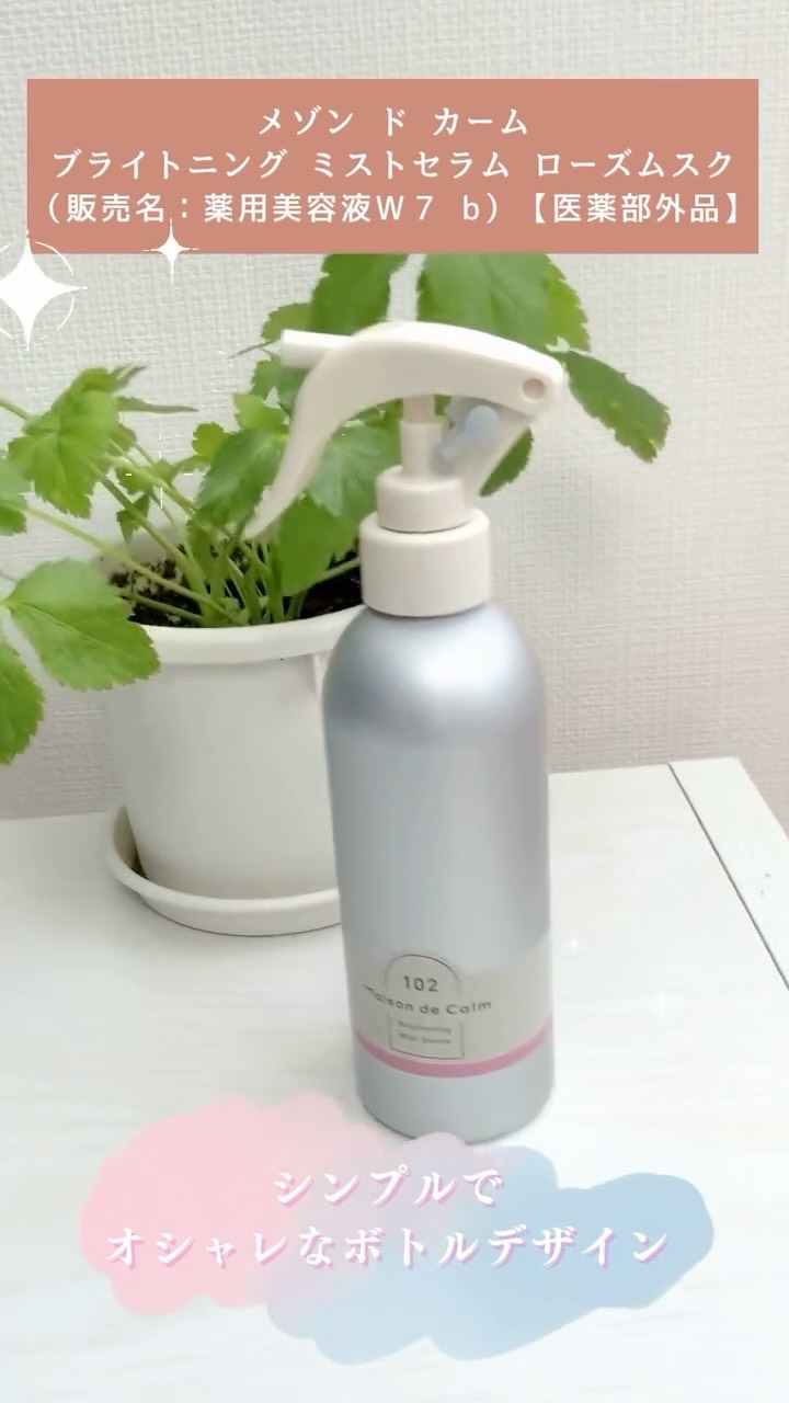 メゾン ド カーム  ブライトニング ミストセラム ローズムスク/ナリスアップ/ボディローションを使ったクチコミ（1枚目）
