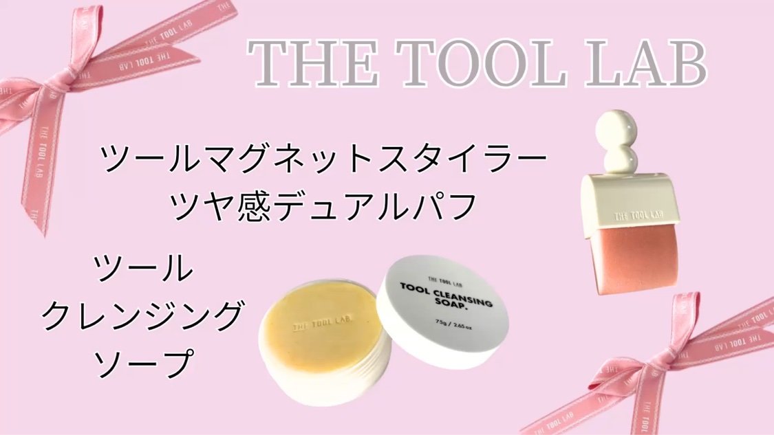 ［gifted］#PR『新感覚なデュアルパフ＆ツールクレンジングソープ🫧』
THE TOOL LAB @thetoollabJさまよりいただきました

プライマーやグロウ系ファンデに最適なツヤ感『デュアルパフ』はスパチュラ面とパフ面が一体