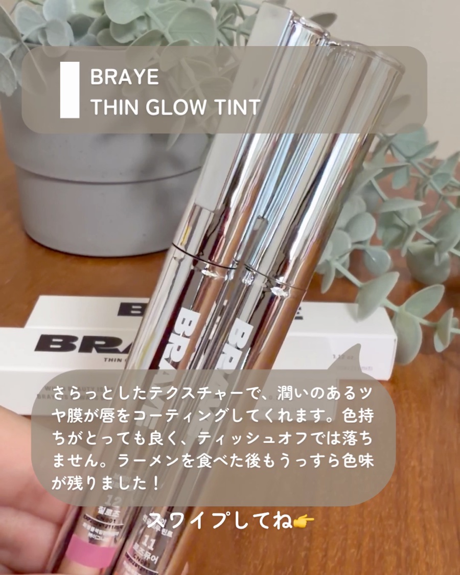 THIN GLOW TINT/BRAYE/口紅を使ったクチコミ（2枚目）