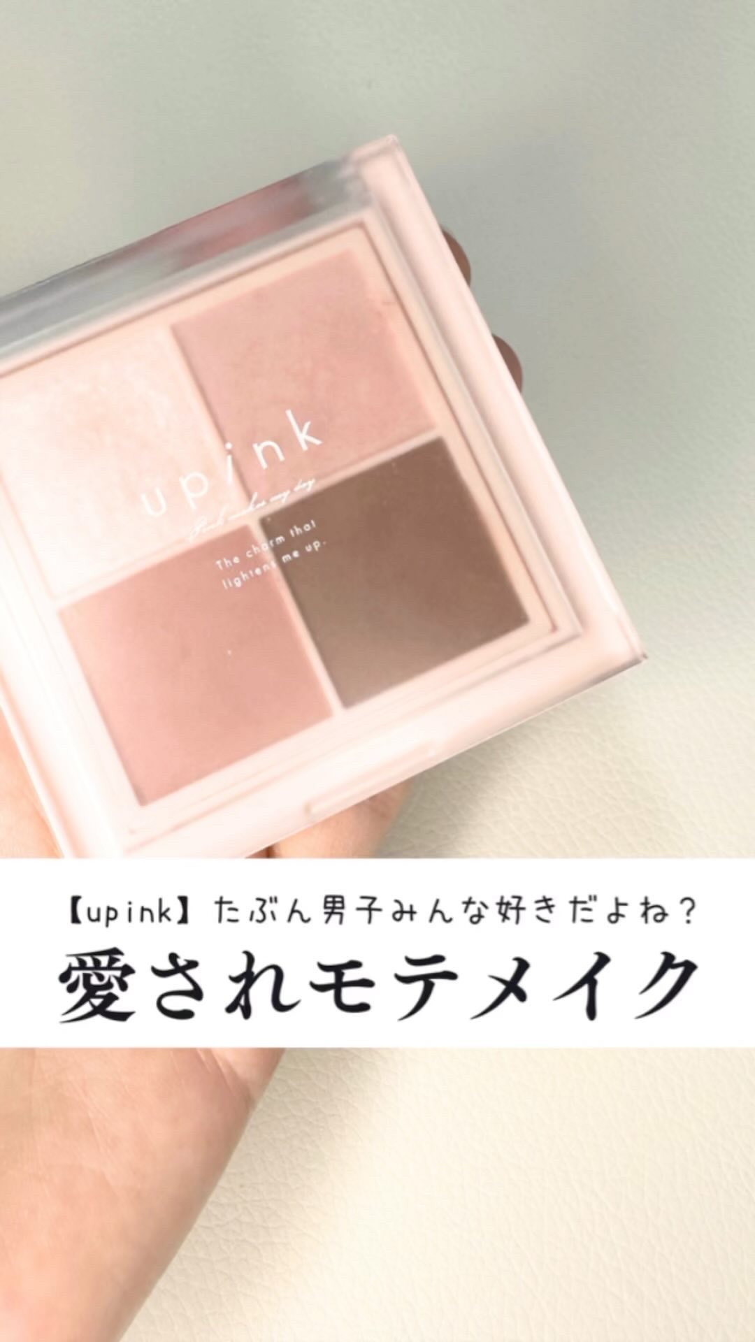 シャインオンステージアイパレット/upink/アイシャドウパレットを使ったクチコミ（1枚目）