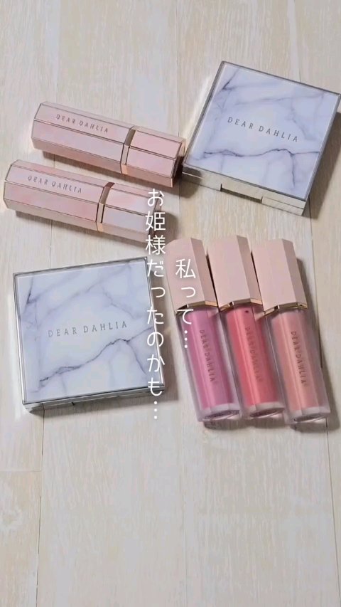 ※商品詳細はキャプションに※ 

■DEAR DAHLIA（ディアダリア）
・スキンルミナスハイライター
ピローピンク
ブリスベージュ 

・リップパラダイスセンシュアルリップグロー
G101 ダイアナ
G106 イサベル 

・ペタルドロ