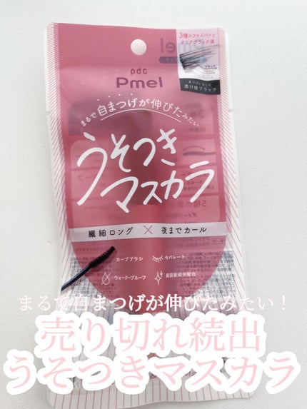 ピメル うそつきマスカラ/pdc/マスカラの人気ショート動画
