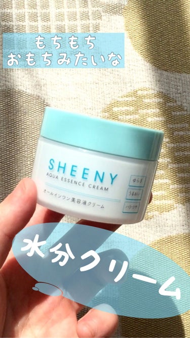 アクアエッセンスクリーム/SHEENY/フェイスクリームを使ったクチコミ（1枚目）