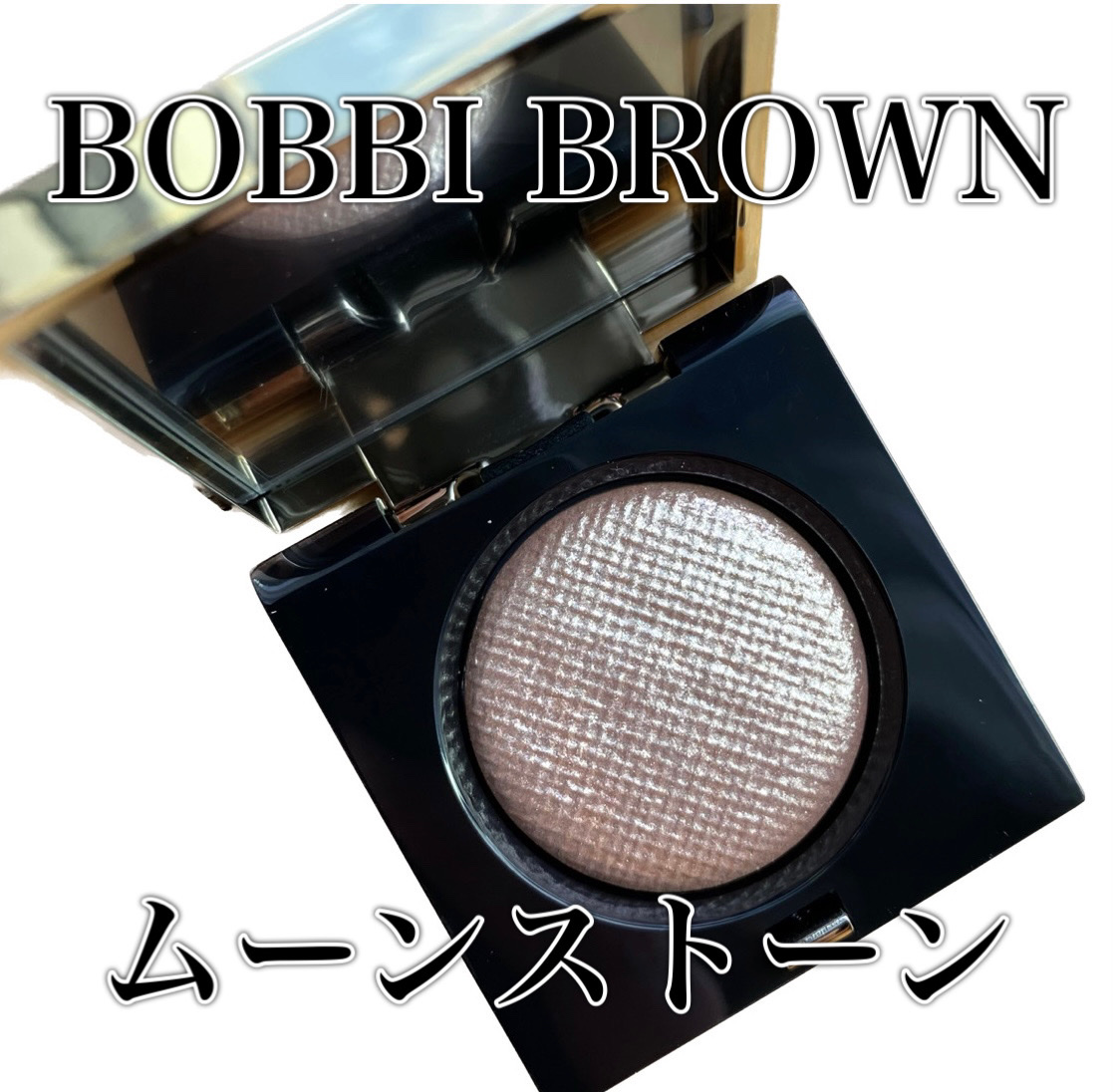 リュクスアイシャドウ/BOBBI BROWN/単色アイシャドウを使ったクチコミ（1枚目）