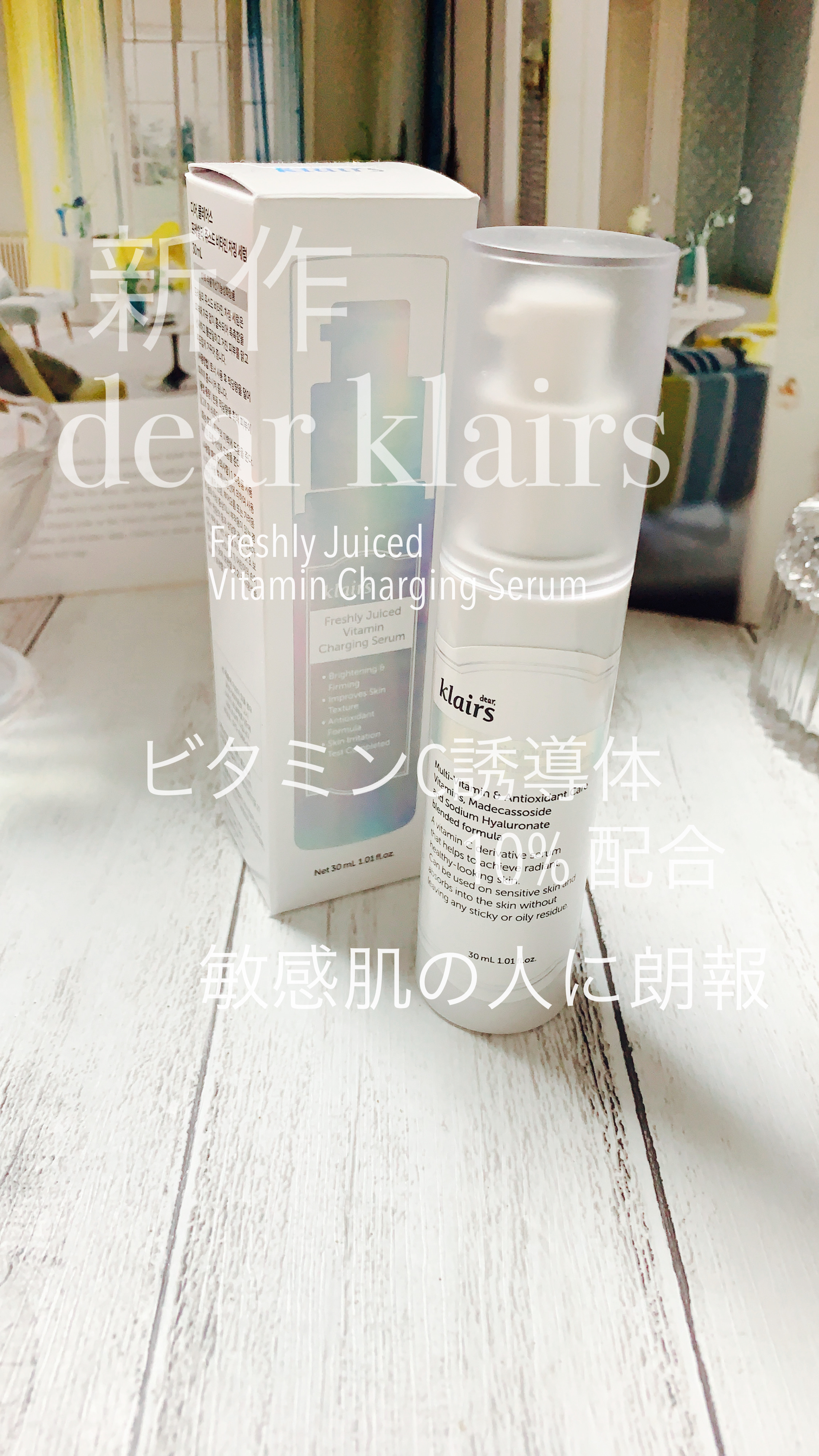 フレッシュリージュースドビタミンチャージングセラム(30ml)/Klairs/美容液の人気ショート動画