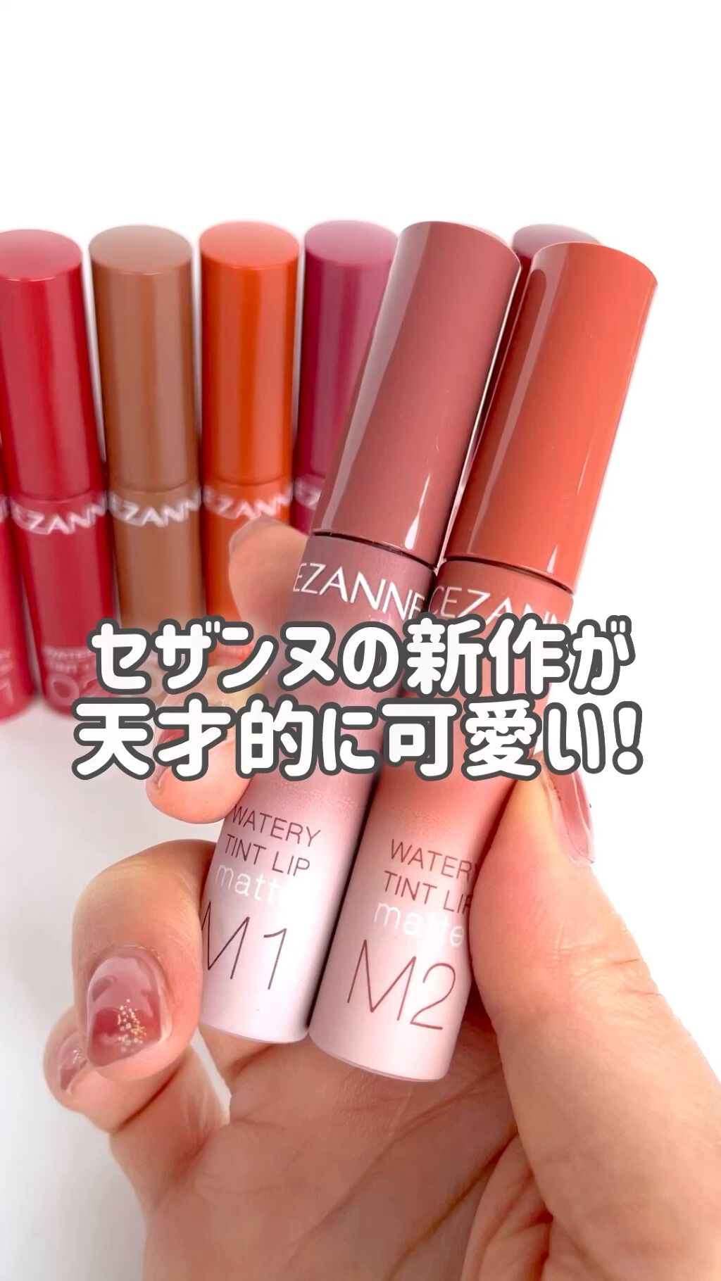 ウォータリーティントリップ マット/CEZANNE/リップティントの人気ショート動画