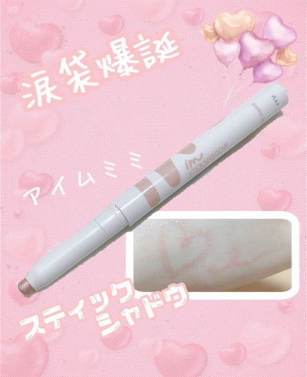 アイムスティックシャドウシマー/i’m meme/スティックアイシャドウの人気ショート動画