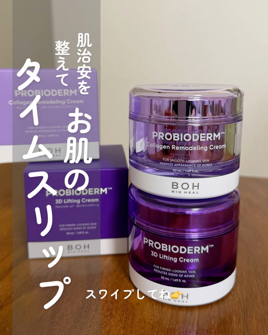 バイオヒールボ プロバイオダーム 3Dリフティングクリーム/BIOHEAL BOH/フェイスクリームを使ったクチコミ（1枚目）