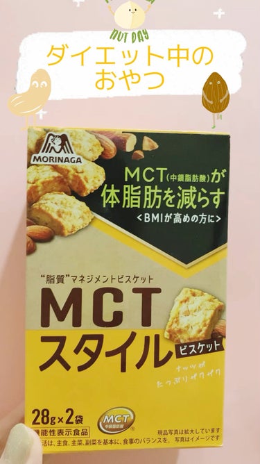 MCT スタイル/森永製菓/食品を使ったクチコミ（1枚目）