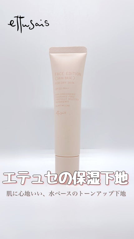 エテュセ フェイスエディション(スキンベース)フォードライスキン/ettusais/化粧下地の動画クチコミ4つ目