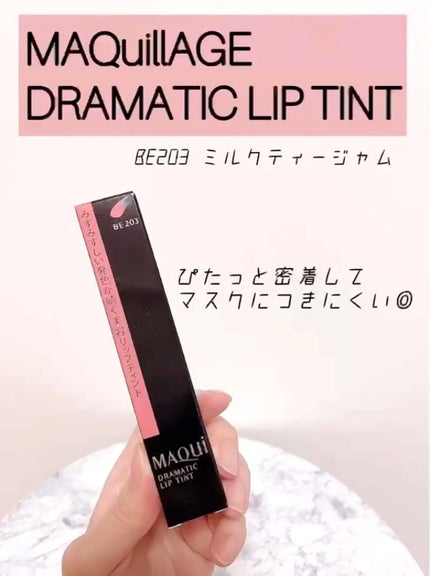 ドラマティックリップティント/マキアージュ/リップティントの人気ショート動画