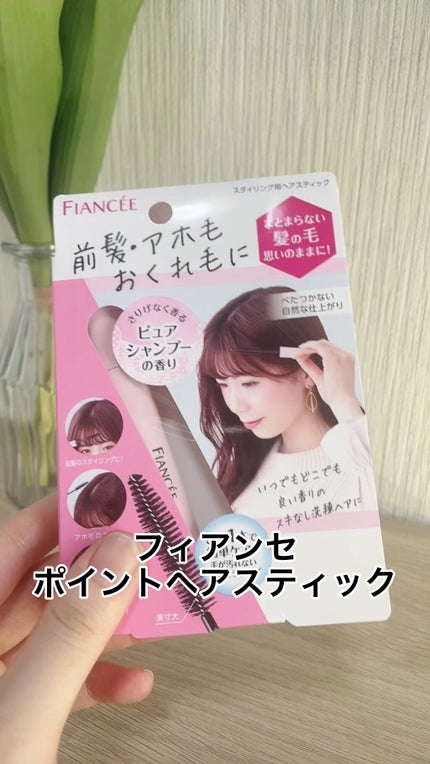 ポイントへアスティック ピュアシャンプーの香り		/フィアンセ/ヘアスタイリングを使ったクチコミ(1枚目)