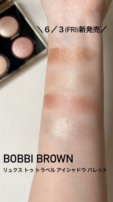 BOBBI BROWN リュクス トゥ トラベル アイシャドウ パレットのクチコミ「6/3(金)に登場したボビィブラウンのアイパレ🎨

単色だと4,730円(税込)のリュクスアイ.....」（1枚目）