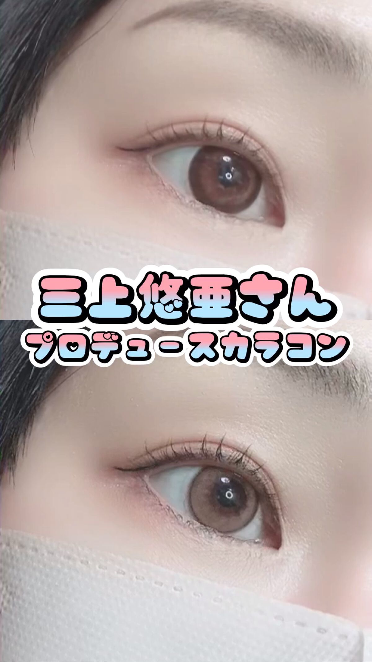 Majette 1day/Majette/ワンデー（１DAY）カラコンの人気ショート動画