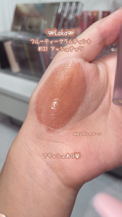 フルーティーグラムティント/Laka/リップティントの人気ショート動画